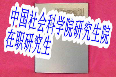 中国社会科学院研究生院在职研究生可以报考国民经济学吗？