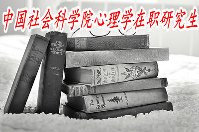 中国科学院心理研究所心理学在职研究生的报考方式有几种？