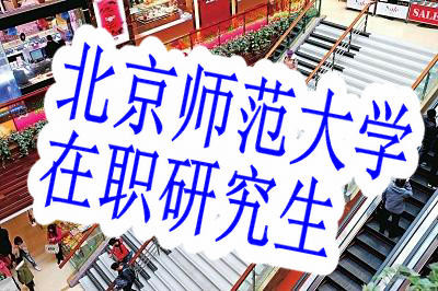 国学专业的考生可以报考北京师范大学在职研究生吗？