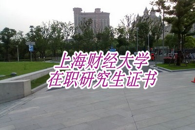 报考上海财经大学在职研究生能够获得什么证书?