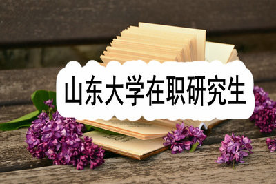 2018年报考山东大学在职研究生需要几年工作经验？