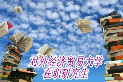 对外经济贸易大学在职研究生所获证书可作为最高学历吗？