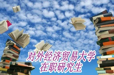 对外经济贸易大学在职研究生所获证书可作为最高学历吗？