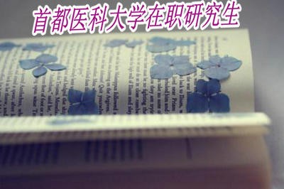 报考首都医科大学在职研究生有哪些优势?