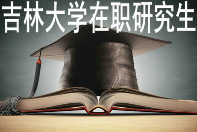 吉林大学在职研究生报考方式是什么？