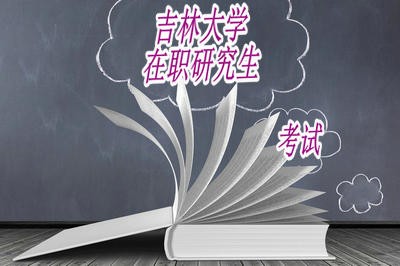 报考吉林大学在职研究生的考试难吗？