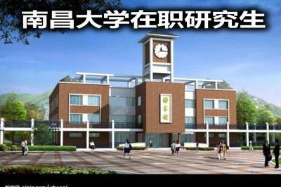 2018年南昌大学在职研究生上课方式及流程？ 