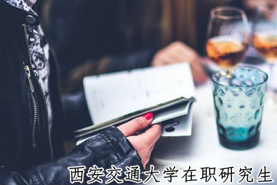 西安交通大学金融学（金融与财务管理方向）在职研究生的收费情况