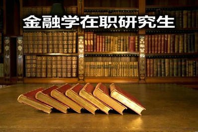 报考金融学在职研究生该如何选择院校？