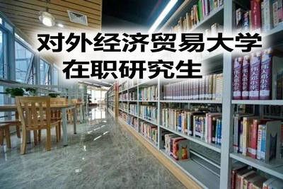 对外经济贸易大学在职研究生的考试难度高吗？