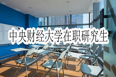 中央财经大学在职研究生有哪些专业正在招生？