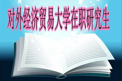 2018年报考对外经济贸易大学会计学在职研究生考试通过率高吗？