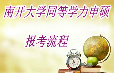 南开大学同等学力申硕的报考流程