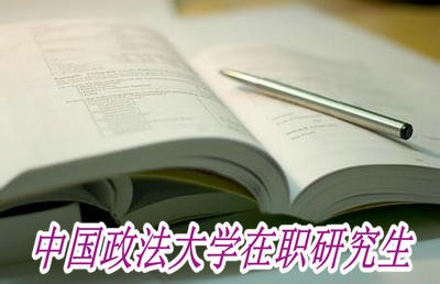 报考中国政法大学在职研究生想要尽快毕业应该选择哪种形式？