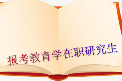 2018年报考教育学在职研究生有用吗？