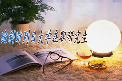 报考比利时列日大学在职研究生的方式有哪些？