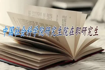 中国社会科学院研究生院在职研究生开设高级研修班有什么好处？