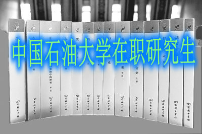 中国石油大学在职研究生同等学力申硕的特点是什么？