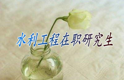 水利工程专业在职研究生以哪种报考方式通过率比较高？