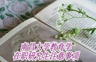 报考南昌大学教育学在职研究生注意事项