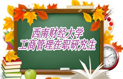 西南财经大学工商管理在职研究生的报考注意事项