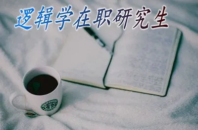 逻辑学在职研究生的报考方式有哪些？