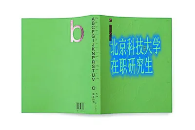 北京科技大学同等学力申硕有双证吗？