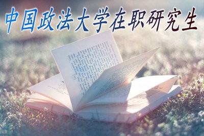 中国政法大学在职研究生好考吗？