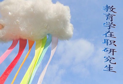 2018年教育学同等学力在职研究生怎么报考？
