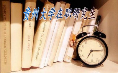 2018年贵州大学在职研究生能免试入学吗？