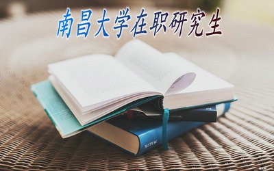 现在能报考南昌大学在职研究生吗？