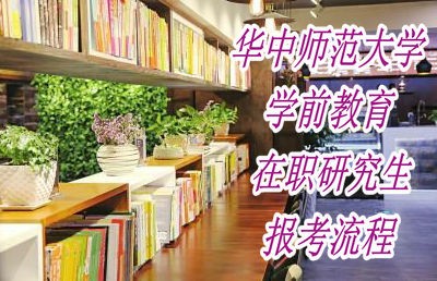 华中师范大学学前教育在职研究生报考流程