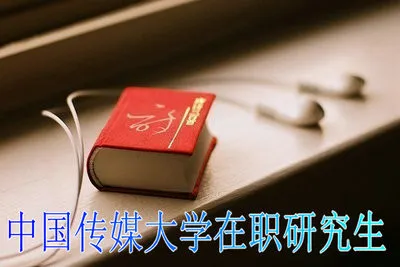 中国传媒大学在职研究生同等学力申硕需要毕业几年才能报考?