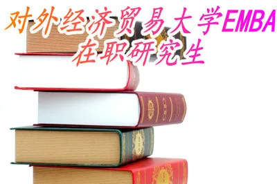 报考对外经济贸易大学EMBA在职研究生能获得学历证书吗？