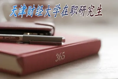 2018年天津财经大学在职研究生学费是多少？