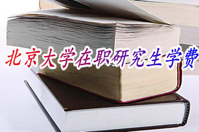 报考北京大学在职研究生的学费是多少？