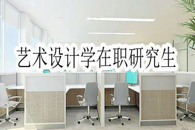 2018年关于艺术设计学在职研究生相关介绍