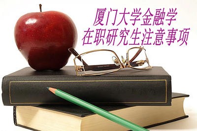 报考厦门大学金融学在职研究生需要注意什么？有报名步骤吗？