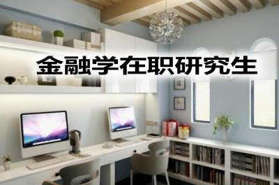 通过中外合作办学报考金融学在职研究生的优势