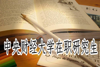 中央财经大学在职研究生有哪些热门专业？专业优势什么？