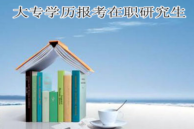 2018年具有大专学历的在职人员可以继续报考在职研究生吗？