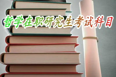 2018年哲学在职研究生的考试科目有哪些？
