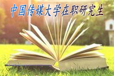 2018年报考中国传媒大学在职研究生学制为几年？