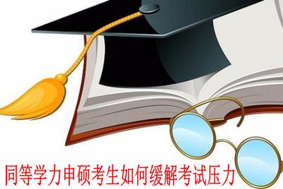 2018年同等学力申硕考生如何缓解考试压力？