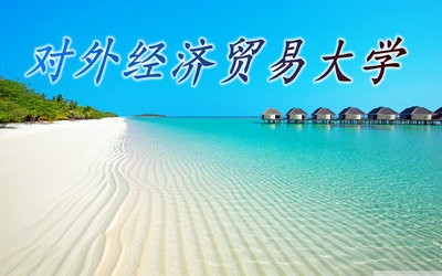 对外经济贸易大学高级研修班需要入学考试吗？