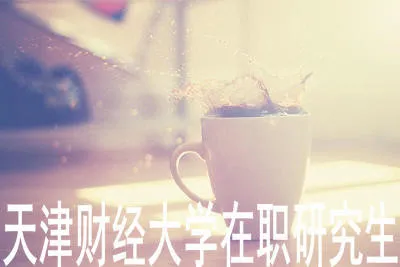 天津财经大学在职研究生考试难度大吗？