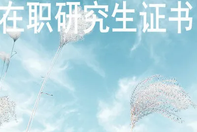 天津财经大学在职研究生证书认可度高吗？