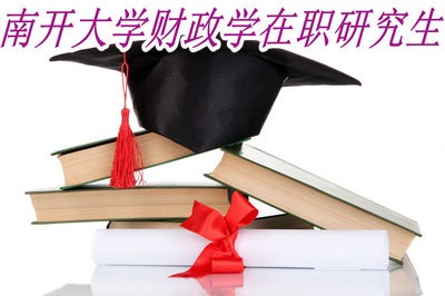 报考南开大学财政学在职研究生需要注意什么？