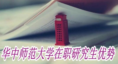 华中师范大学在职研究生有哪些优势？