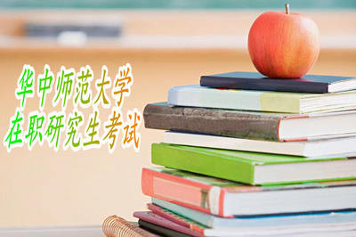 ​华中师范大学在职研究生考试难度大吗？